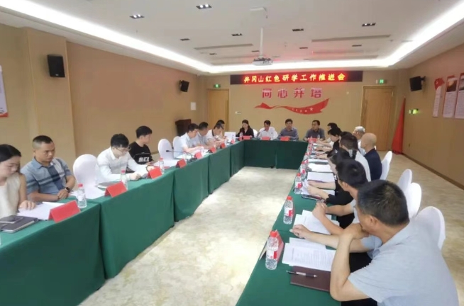 井冈山召开红色研学工作推进会