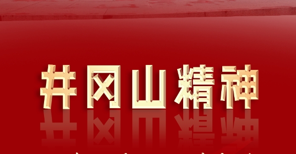 井冈山精神