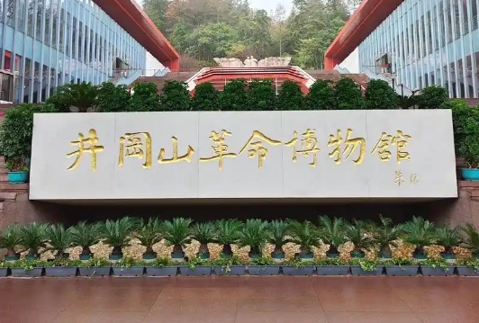 井冈山革命博物馆
