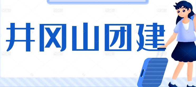 井冈山团建