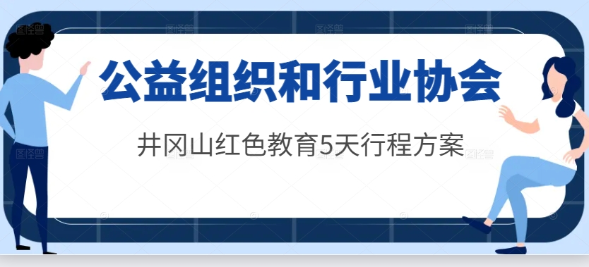 <a href=http://www.mzcmez.cn/ target=_blank class=infotextkey>井冈山红色教育</a>5天行程方案