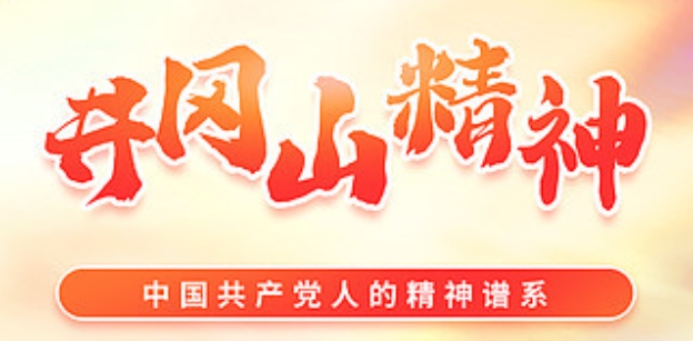 井冈山精神是什么,深度解析井冈山精神的核心内涵与时代价值