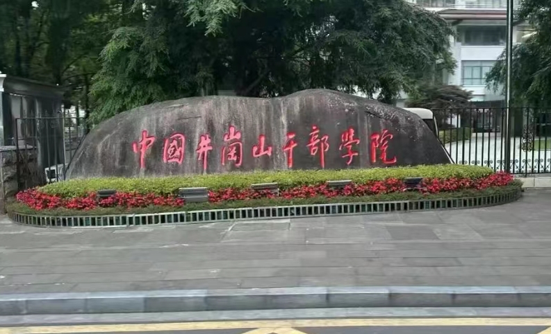 井冈山干部学院