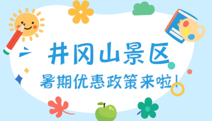 井冈山景区暑假门票优惠政策