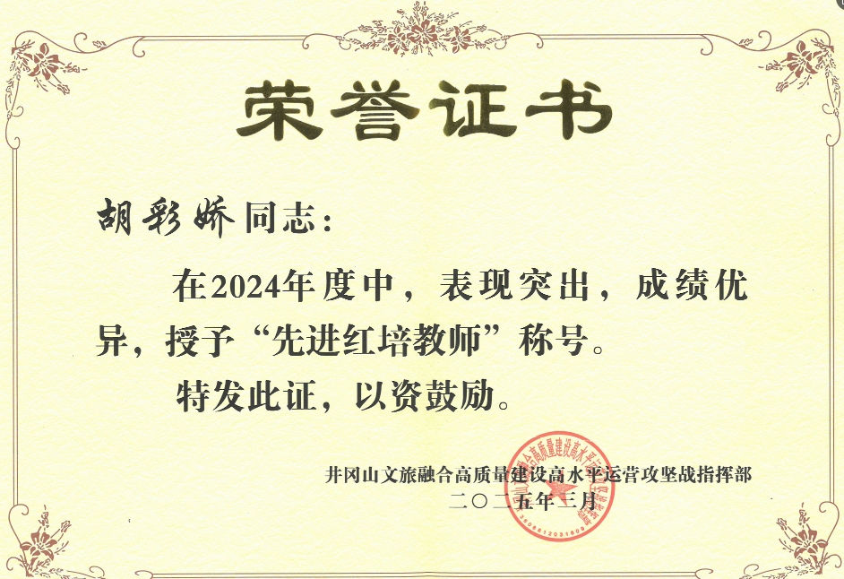 我基地胡彩娇被授予2024年井冈山“先进红培教师”称号