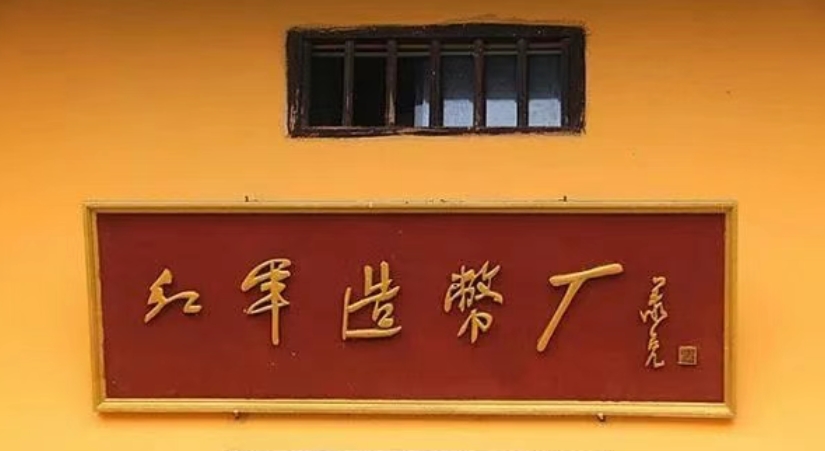 井冈山红军造币厂