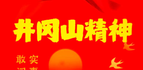 寻井冈传奇故事，铸信仰力量丰碑