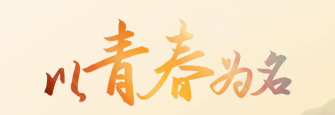 井冈山心得分享：青年使命与红色传承——从“挑粮小道”到“青春赛道”