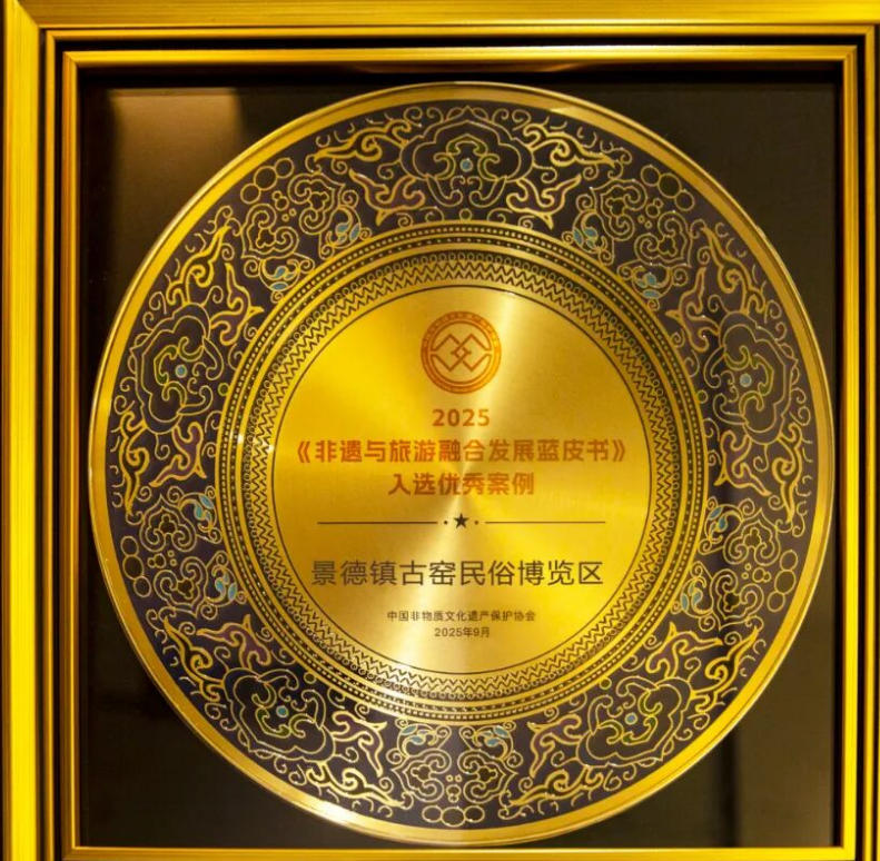 景德镇古窑民宿博览区奖牌