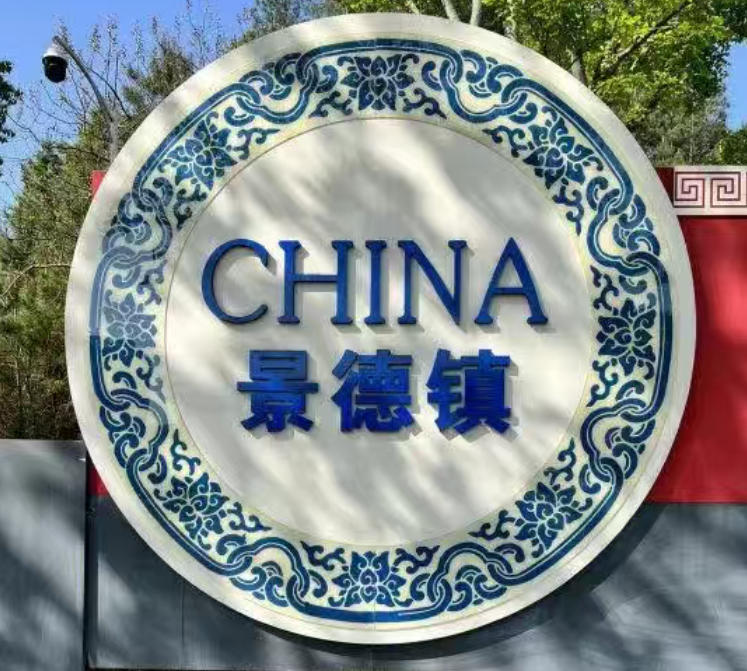 千年瓷都景德镇