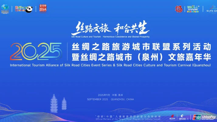 景德镇文旅亮相2025丝绸之路旅游城市联盟系列活动暨丝绸之路城市（泉州）文旅嘉年华