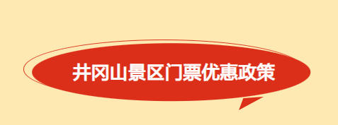 井冈山景区国庆门票优惠政策