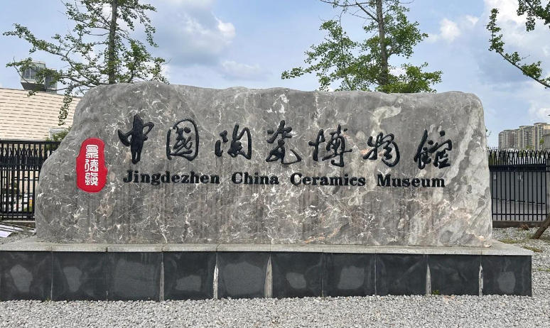 景德镇中国陶瓷博物馆“国庆、中秋”假期开放公告