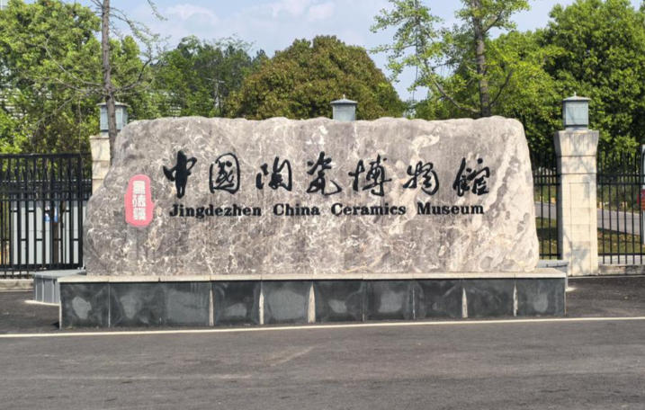 景德镇中国陶瓷博物馆关于国庆假期结束后恢复常态化开放公告