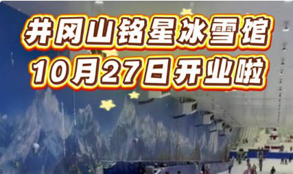 井冈山滑雪场在哪里，开放时间是什么时候？铭星冰雪馆团队游玩攻略