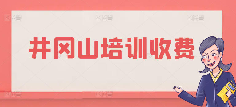 井冈山红色教育培训收费：透明定价护航，让红色学习更安心