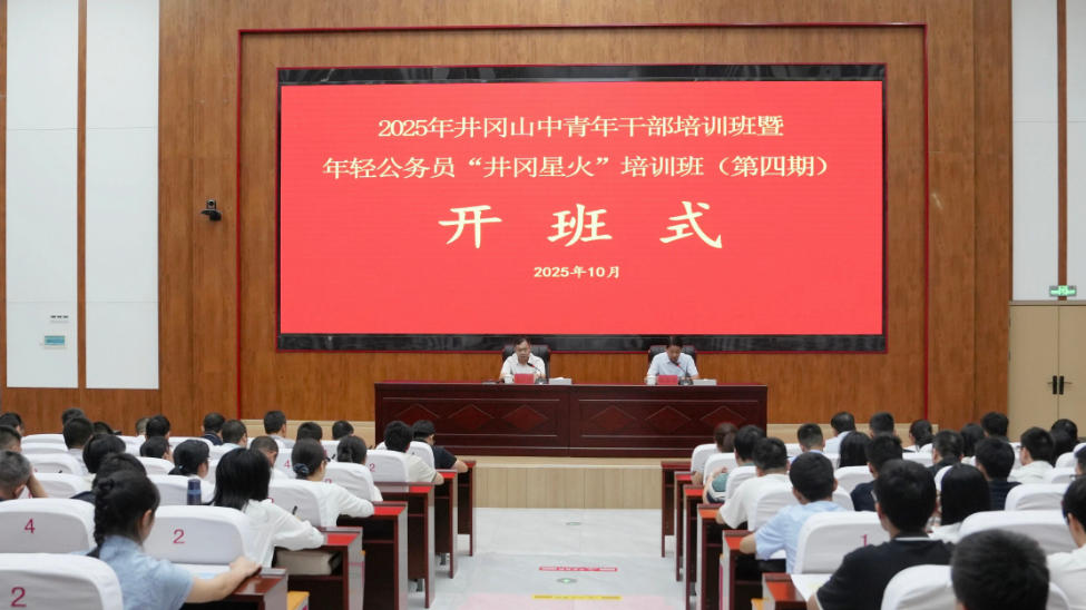 2025年井冈山中青年干部培训班暨年轻公务员“井冈星火”培训班（第四期）开班