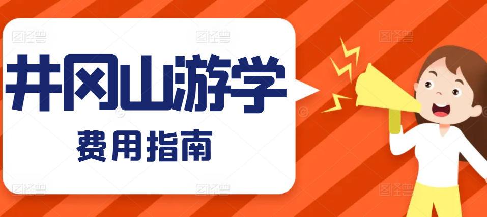 井冈山游学费用明细公开！2025 年最新预算指南