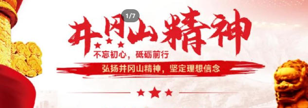 井冈山精神的实践意义：新时代党员、企业、青年的奋进指南