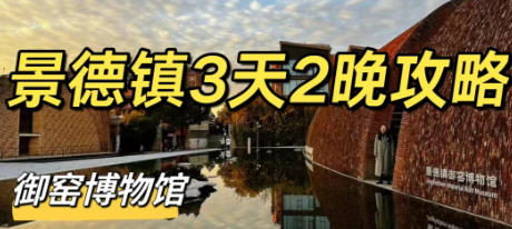 景德镇三日游攻略