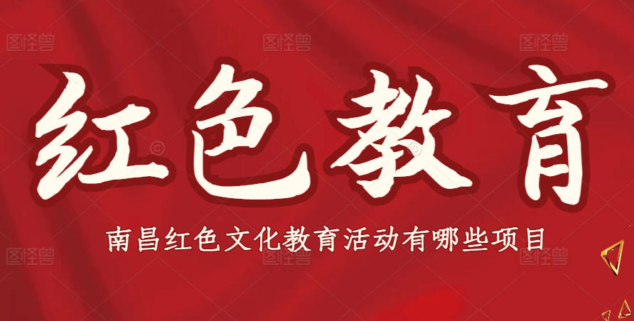 南昌红色文化教育活动