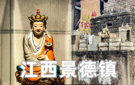 南昌 - 景德镇一日游攻略