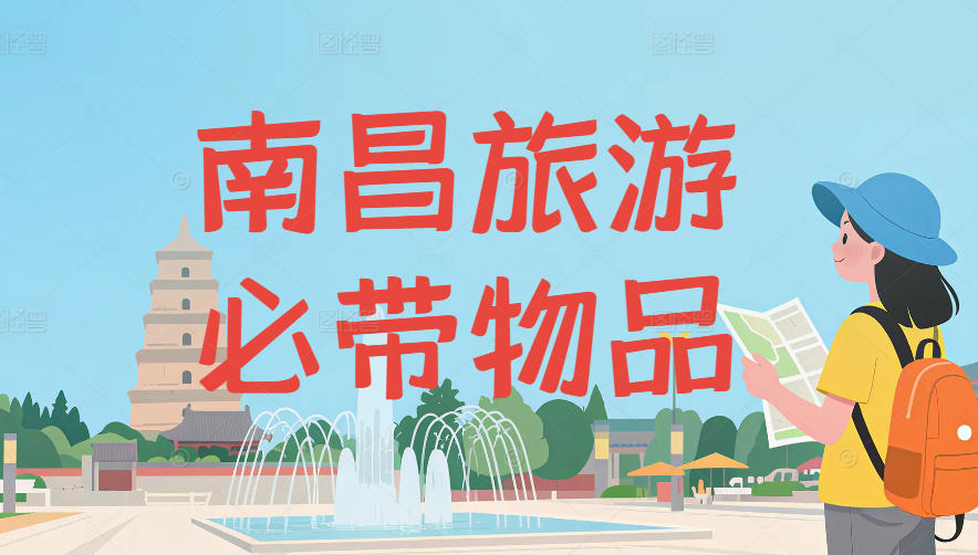 南昌旅游必需品清单