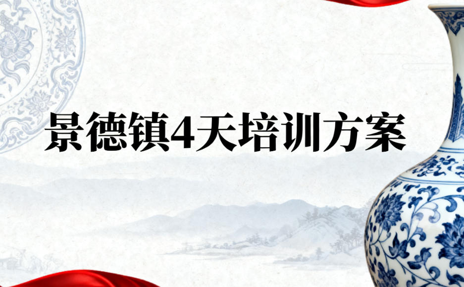 景德镇4天3晚红色培训方案