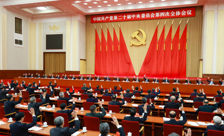 中国共产党第二十届中央委员会第四次全体会议公报