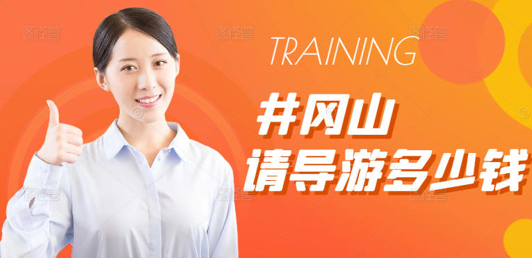 井冈山请导游多少钱一天？红色之旅不花冤枉钱