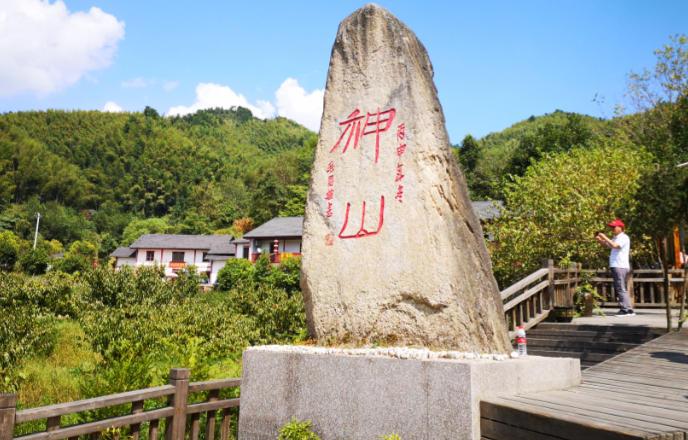 神山村