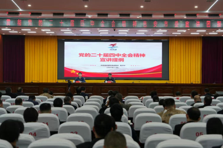 学习贯彻党的二十届四中全会精神市委宣讲团报告会在井冈山举行