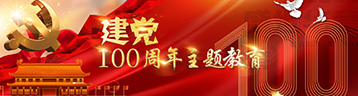 2021年学党史、感党恩、跟党走主题教育活动专题
