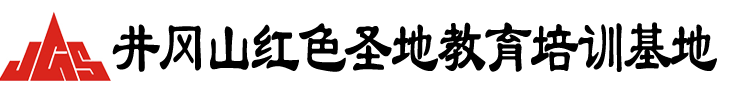井冈山红色教育