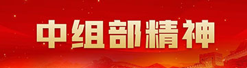 学习贯彻中组部精神专题